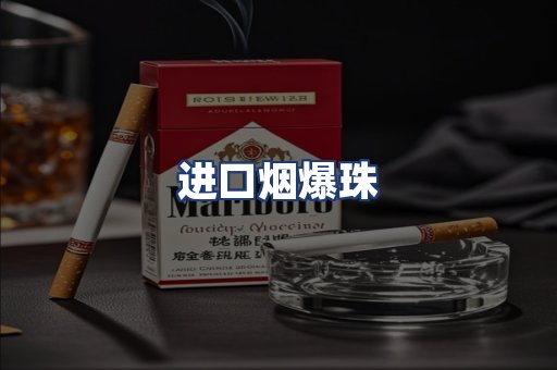 进口烟爆珠
